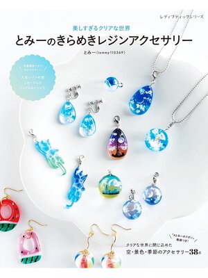 cover image of とみーのきらめきレジンアクセサリー